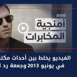 الفيديو يخلط بين أحداث مكتب الإرشاد في يونيو 2013 وجمعة رد الكرامة